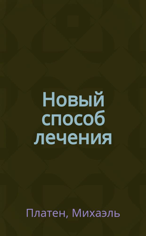 Новый способ лечения : Лечение целеб. силами природы : Руководство для жизни согласно законам природы, для сохранения здоровья и для лечения без помощи лекарств : Настол. кн. для здоровых и больных : С приблизительно 600 рис. в тексте, 33 хромолит. табл., портр. авт. и 10 разбор. анатом. моделями в красках. Т. 1-3