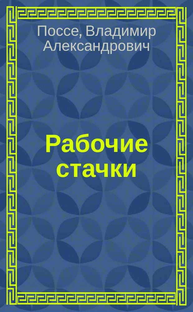 Рабочие стачки : Очерки. I-IV