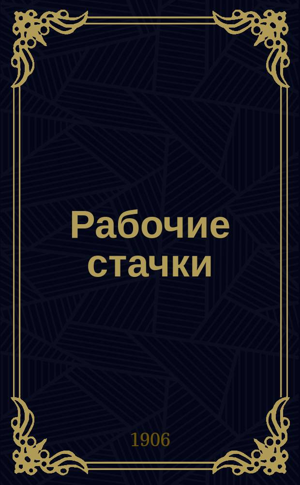 Рабочие стачки : Очерки. I-IV. II : Франция ; Испания ; Италия ; Швейцария