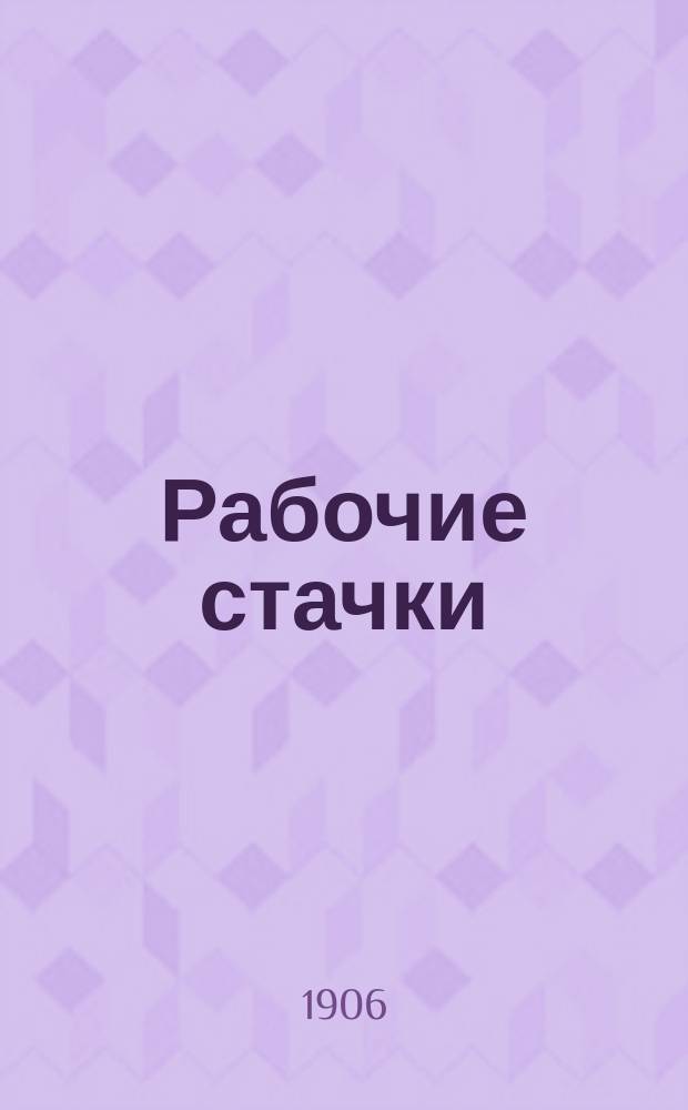 Рабочие стачки : Очерки. I-IV. IV : Россия