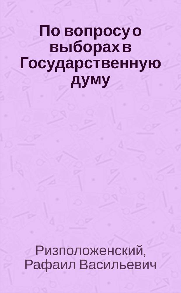 По вопросу о выборах в Государственную думу