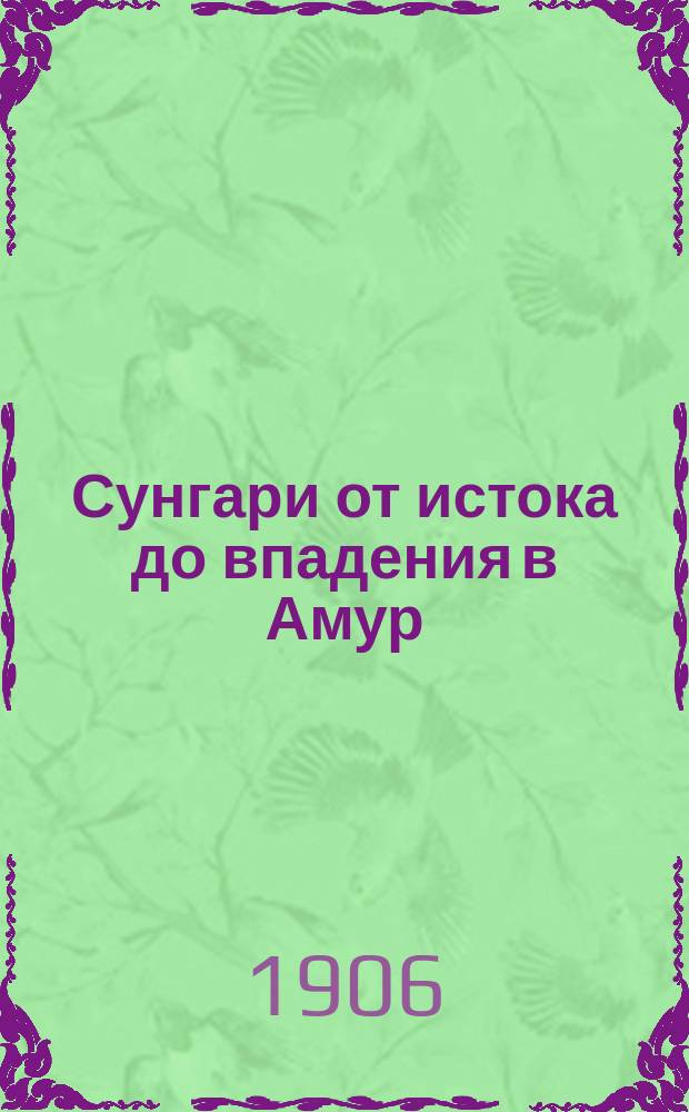 Сунгари от истока до впадения в Амур : в 3 ч