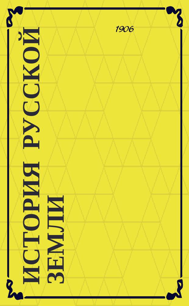 ... История русской земли : Кн. 1-3