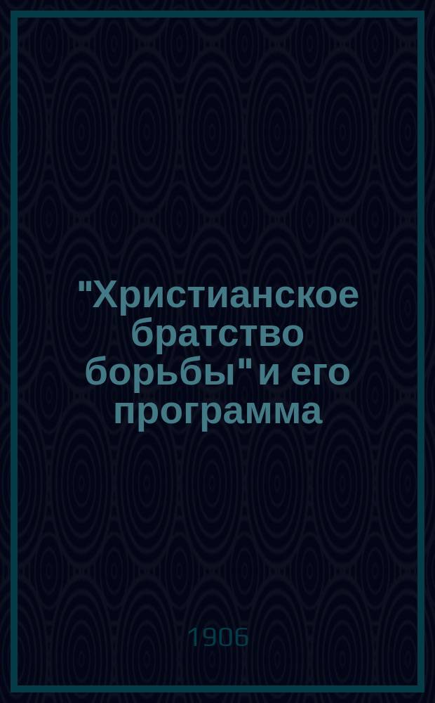 "Христианское братство борьбы" и его программа