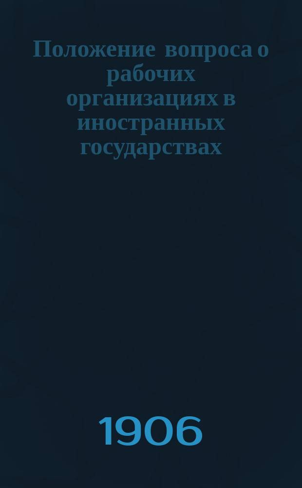 ... Положение вопроса о рабочих организациях в иностранных государствах