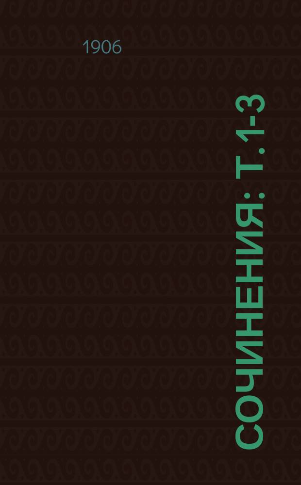 Сочинения : Т. 1-3