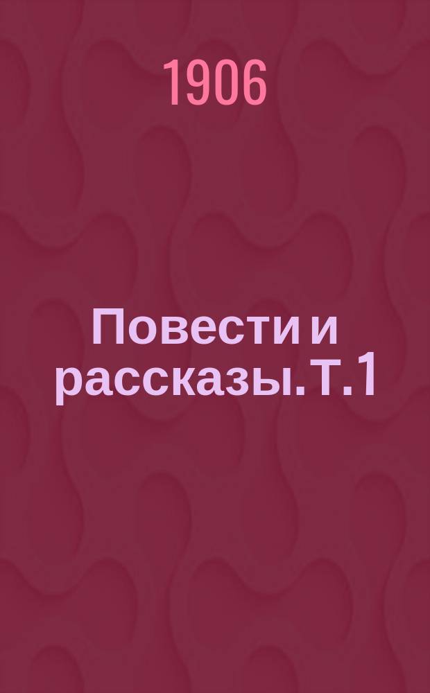 ... Повести и рассказы. [Т. 1] : Та третья ; Поездка в Афины ; Янко музыкант ; Старый слуга ; Ганя ; У источника ; Идиллия ; Фонарщик на маяке ; Бартек победитель ; Пойдем за ним!