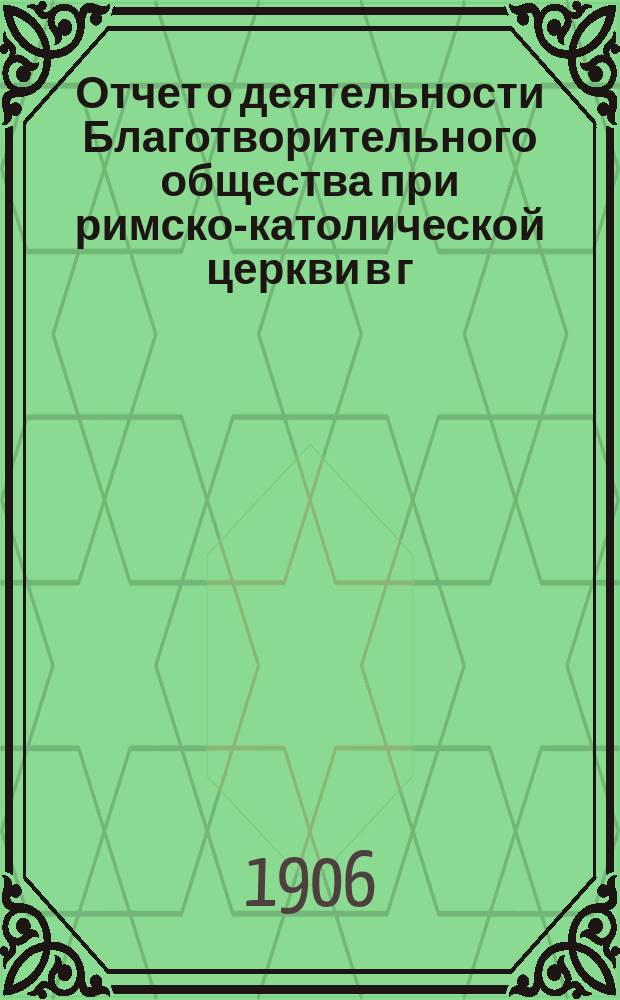 Отчет о деятельности Благотворительного общества при римско-католической церкви в г. Саратове... ... за 1911 год