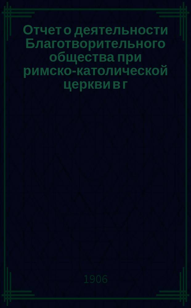 Отчет о деятельности Благотворительного общества при римско-католической церкви в г. Саратове... ... за 1915 год