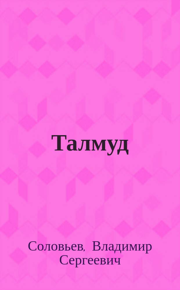 ...Талмуд