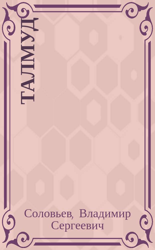...Талмуд