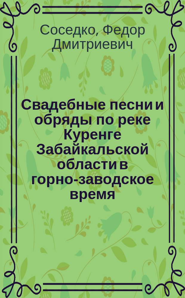 Свадебные песни и обряды по реке Куренге Забайкальской области в горно-заводское время