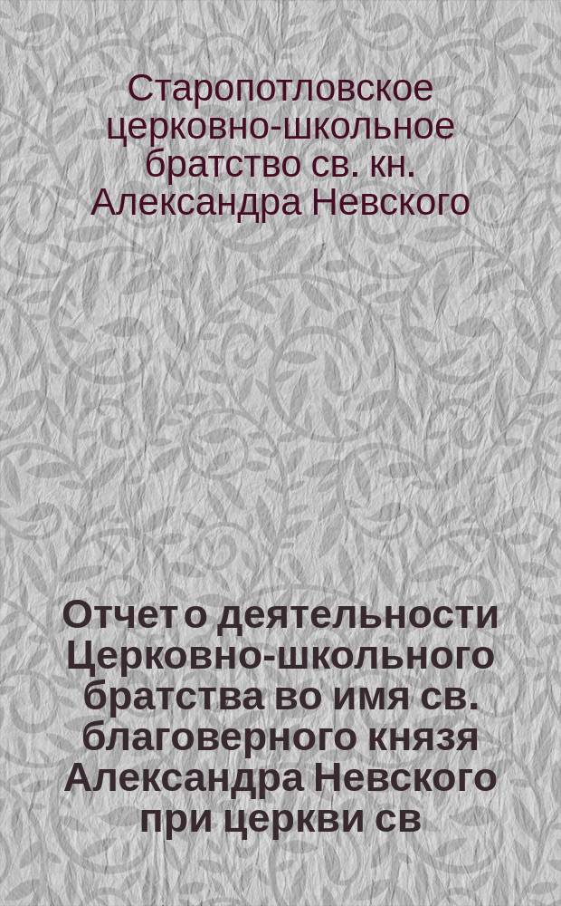 Отчет о деятельности Церковно-школьного братства во имя св. благоверного князя Александра Невского при церкви св. мученицы Аллы в сельце Старой Потловке, Саратовской губ., Сердобского у...
