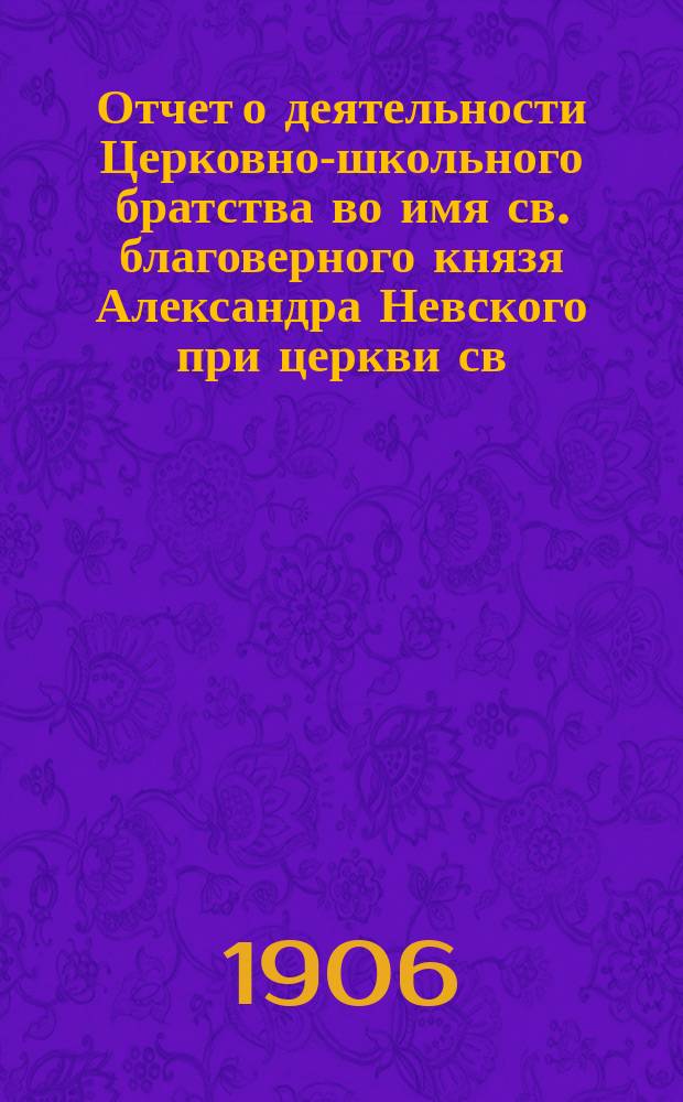 Отчет о деятельности Церковно-школьного братства во имя св. благоверного князя Александра Невского при церкви св. мученицы Аллы в сельце Старой Потловке, Саратовской губ., Сердобского у... ... в 1907-1908 г.