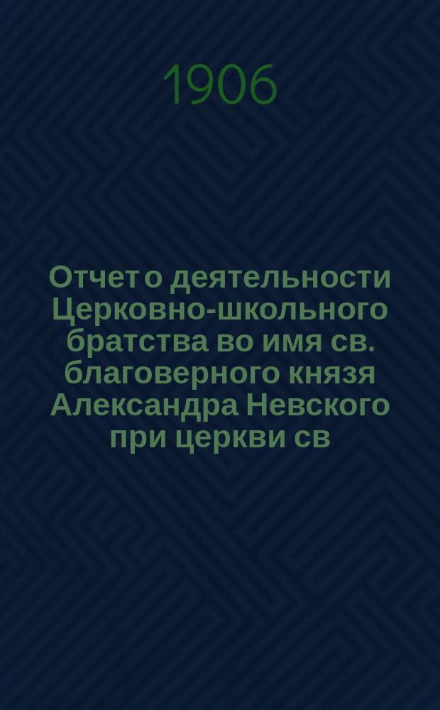 Отчет о деятельности Церковно-школьного братства во имя св. благоверного князя Александра Невского при церкви св. мученицы Аллы в сельце Старой Потловке, Саратовской губ., Сердобского у... ... в 1910-1911 г.