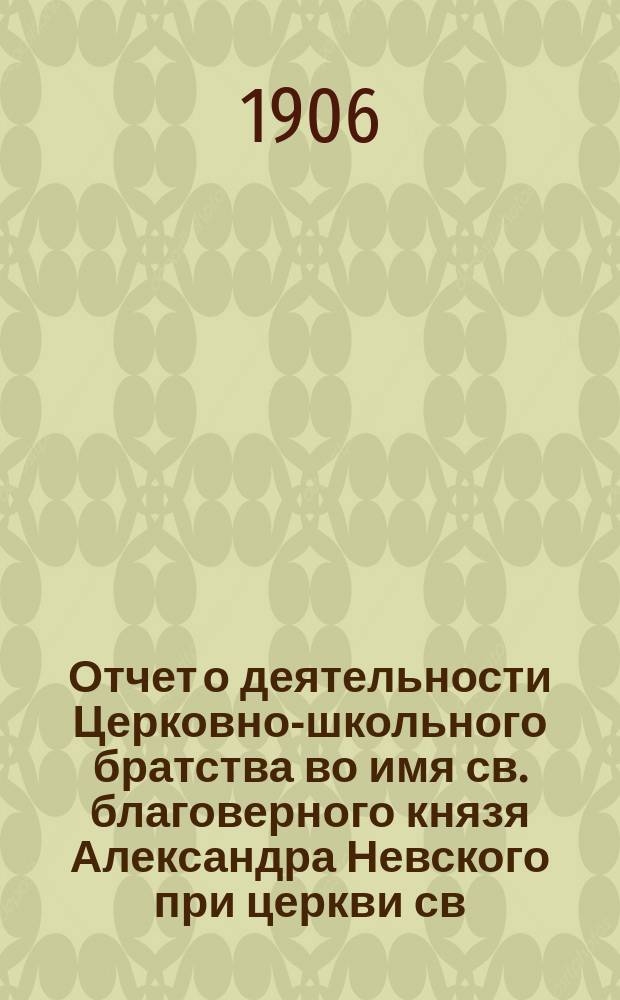 Отчет о деятельности Церковно-школьного братства во имя св. благоверного князя Александра Невского при церкви св. мученицы Аллы в сельце Старой Потловке, Саратовской губ., Сердобского у... ... в 1911-1912 г.