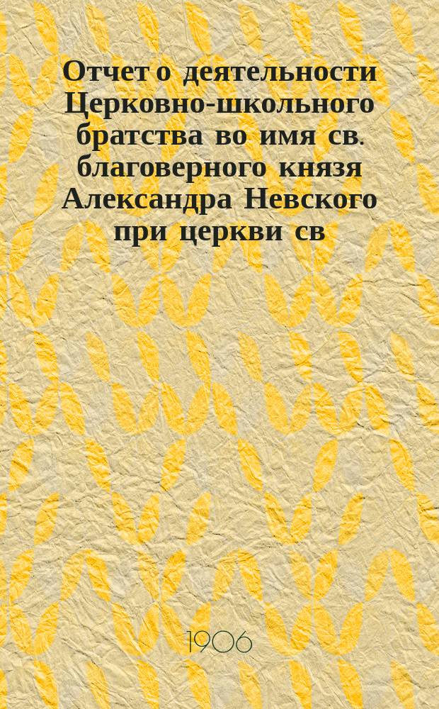 Отчет о деятельности Церковно-школьного братства во имя св. благоверного князя Александра Невского при церкви св. мученицы Аллы в сельце Старой Потловке, Саратовской губ., Сердобского у... ... в 1912-1913 г.