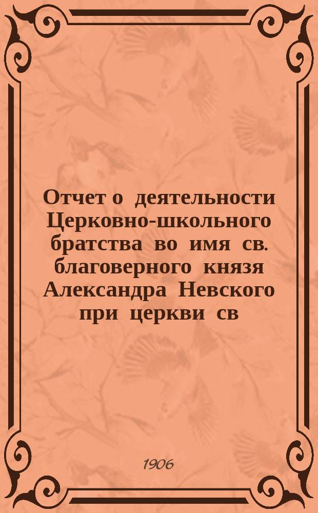 Отчет о деятельности Церковно-школьного братства во имя св. благоверного князя Александра Невского при церкви св. мученицы Аллы в сельце Старой Потловке, Саратовской губ., Сердобского у... ... за 1913-1914 г.