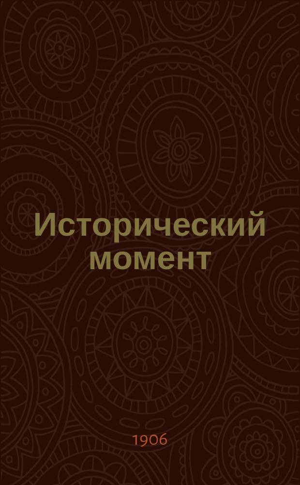 Исторический момент : 1-2. 2 : Крестьянский съезд