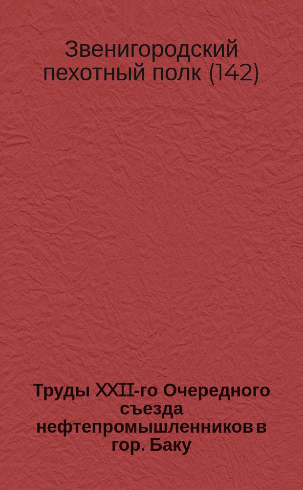 Труды XXII-го Очередного съезда нефтепромышленников в гор. Баку : (С 8 мая по 1 июня 1906 г.). Т. 1-2