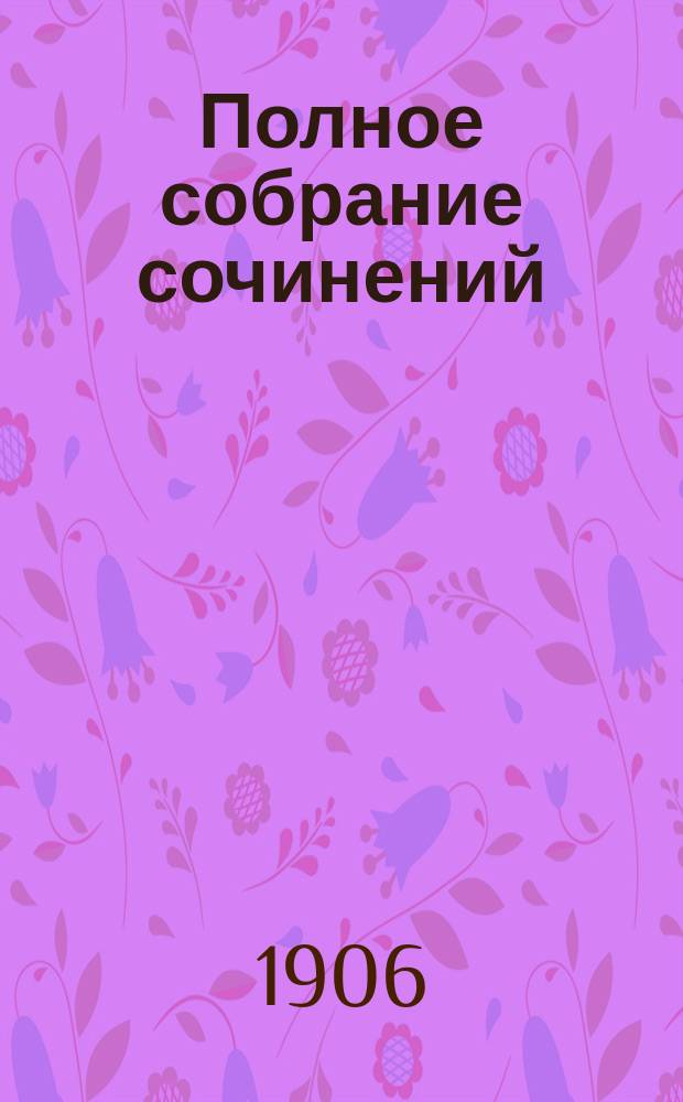 Полное собрание сочинений (запрещенных русской цензурой). Т. 2 : Царство божие внутри вас (окончание) ; Так что же нам делать?
