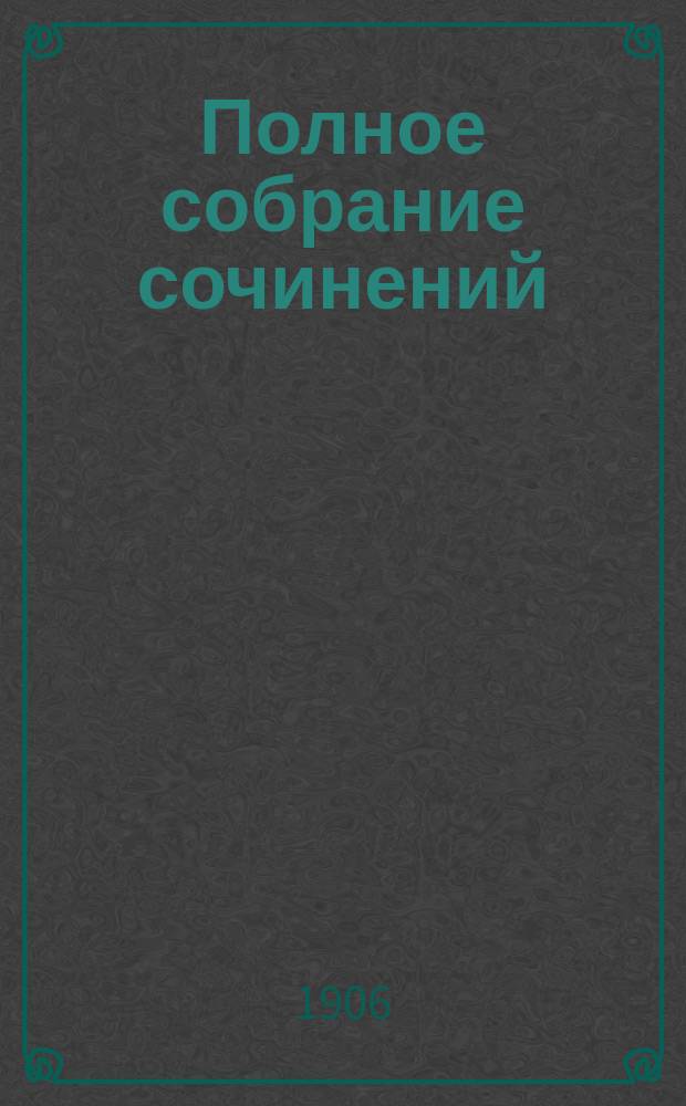 Полное собрание сочинений (запрещенных русской цензурой). Т. 3 : Так что же нам делать? ; Исповедь и др. статьи
