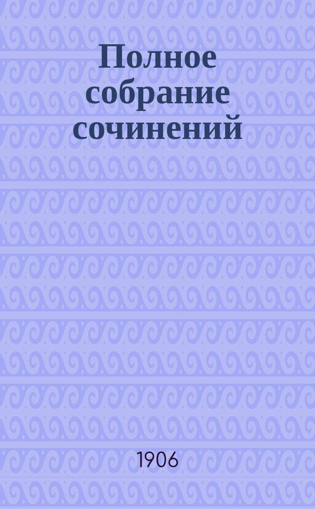 Полное собрание сочинений (запрещенных русской цензурой). Т. 6 : О жизни и др. статьи