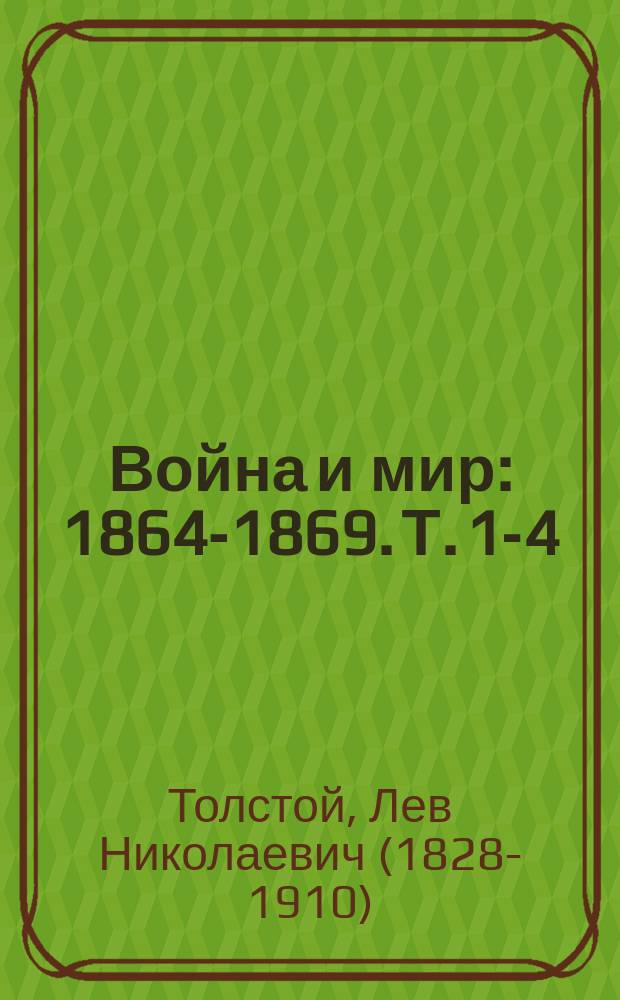 Война и мир : 1864-1869. Т. 1-4