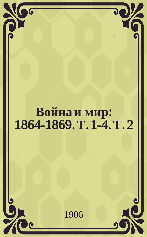 Война и мир : [1864-1869]. Т. 1-4. Т. 2