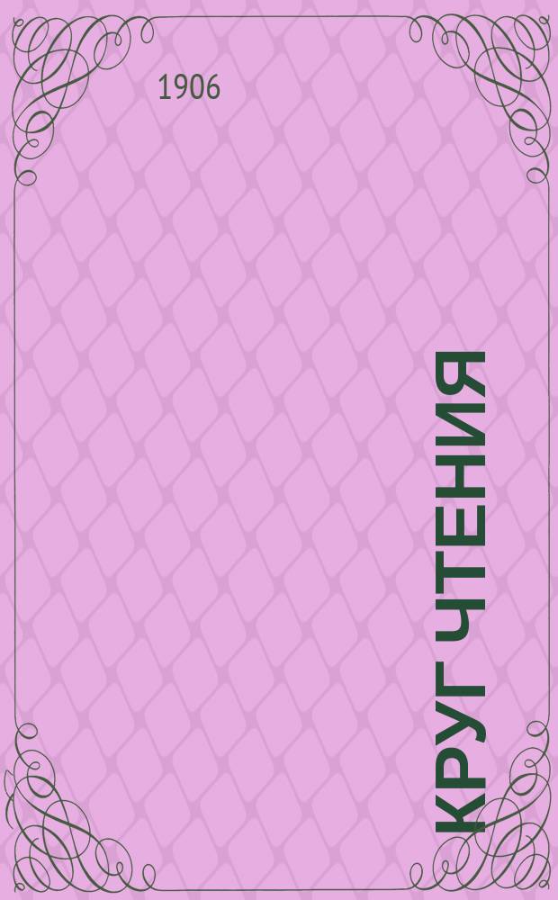 Круг чтения : Избр., собр. и располож. на каждый день Львом Толстым мысли многих писателей об истине, жизни и поведении [и недел. чтения] Изд. "Посредника", напеч. под лич. наблюдением Л.Н. Толстого. Т. 1-2. Т. 2. [Вып. 1]