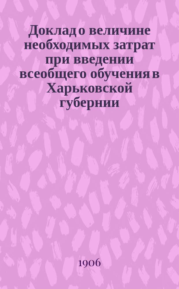 Доклад о величине необходимых затрат при введении всеобщего обучения в Харьковской губернии