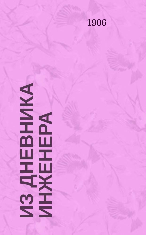 ... Из дневника инженера