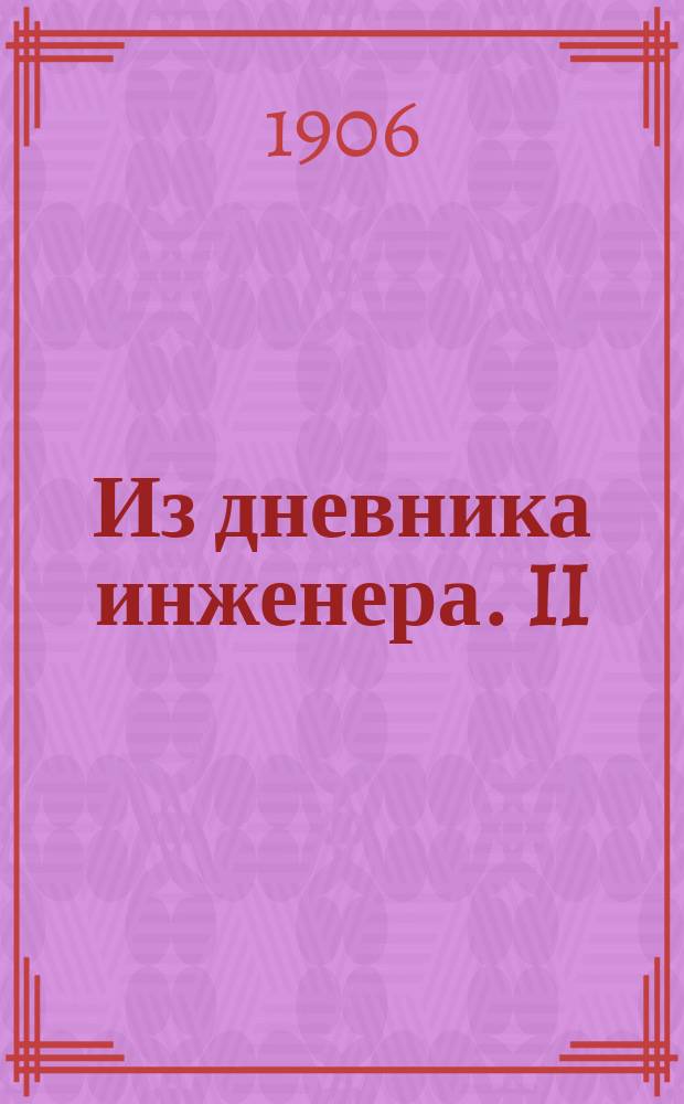 ... Из дневника инженера. [II] : Заметки по полевой фортификации