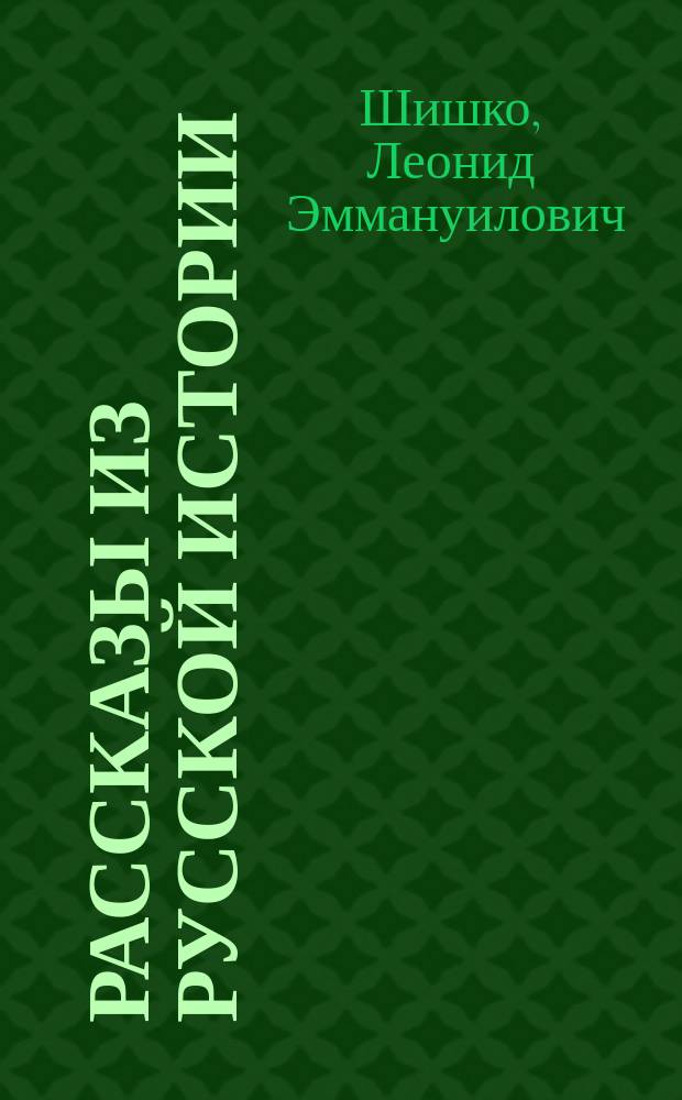 Рассказы из русской истории : В 2 ч. Ч. 1-2