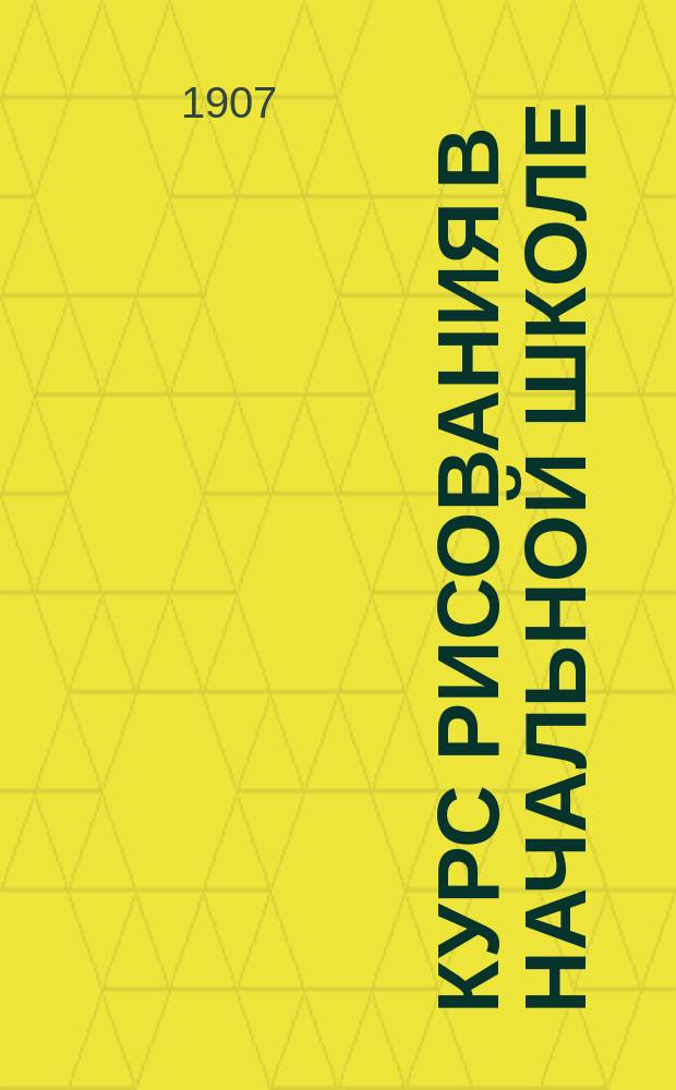 Курс рисования в начальной школе : Пособие для учащихся, в 3 тетр