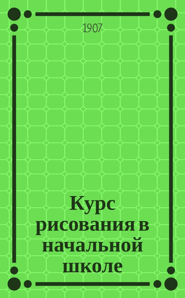 Курс рисования в начальной школе : Пособие для учащихся, в 3 тетр. Тетр. 1 : Младшее отделение