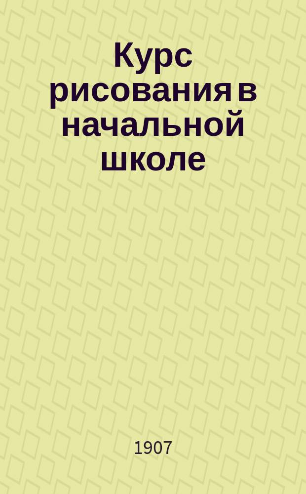 Курс рисования в начальной школе : Пособие для учащихся, в 3 тетр. Тетр. 2 : Среднее отделение