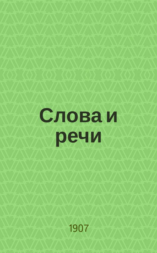 Слова и речи : Т. 1-2. Т. 1