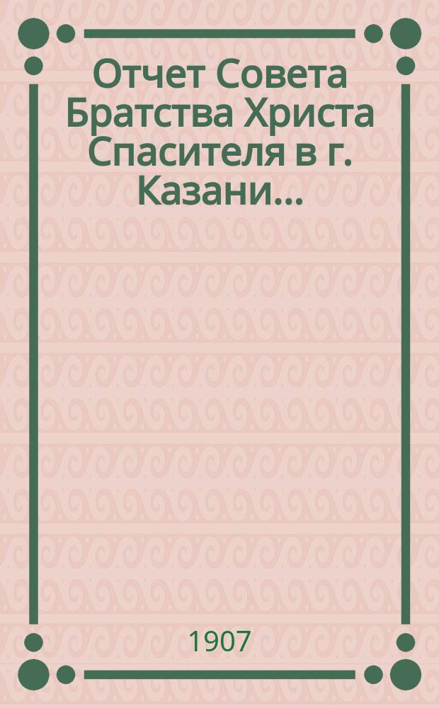 Отчет Совета Братства Христа Спасителя в г. Казани...