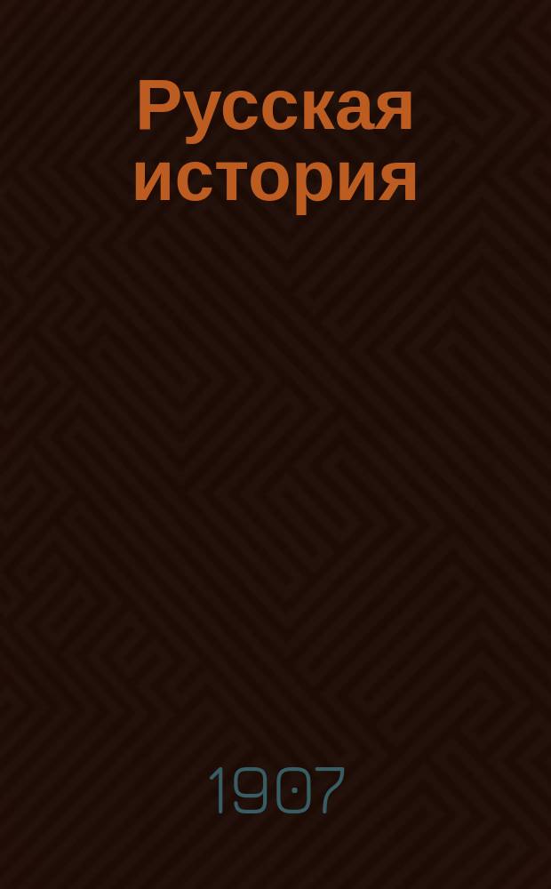 Русская история : Т. 1-3