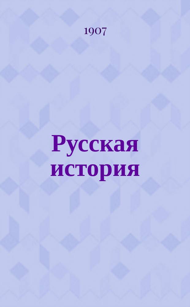 Русская история : Т. 1-3. Т. 2
