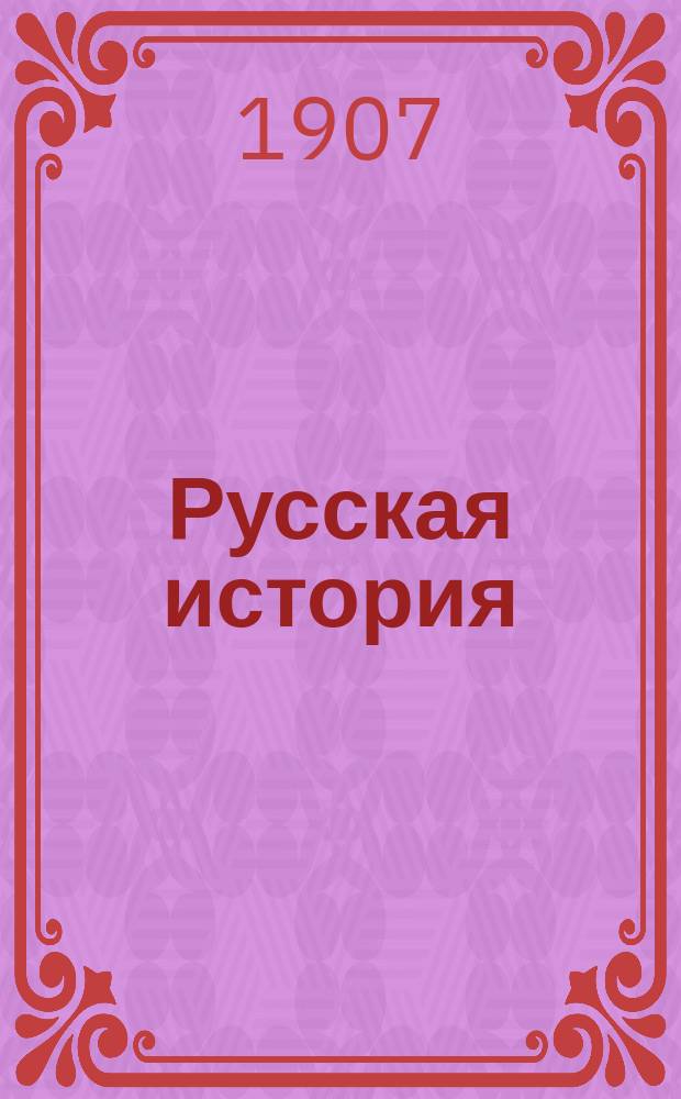 Русская история : Т. 1-3. Т. 3