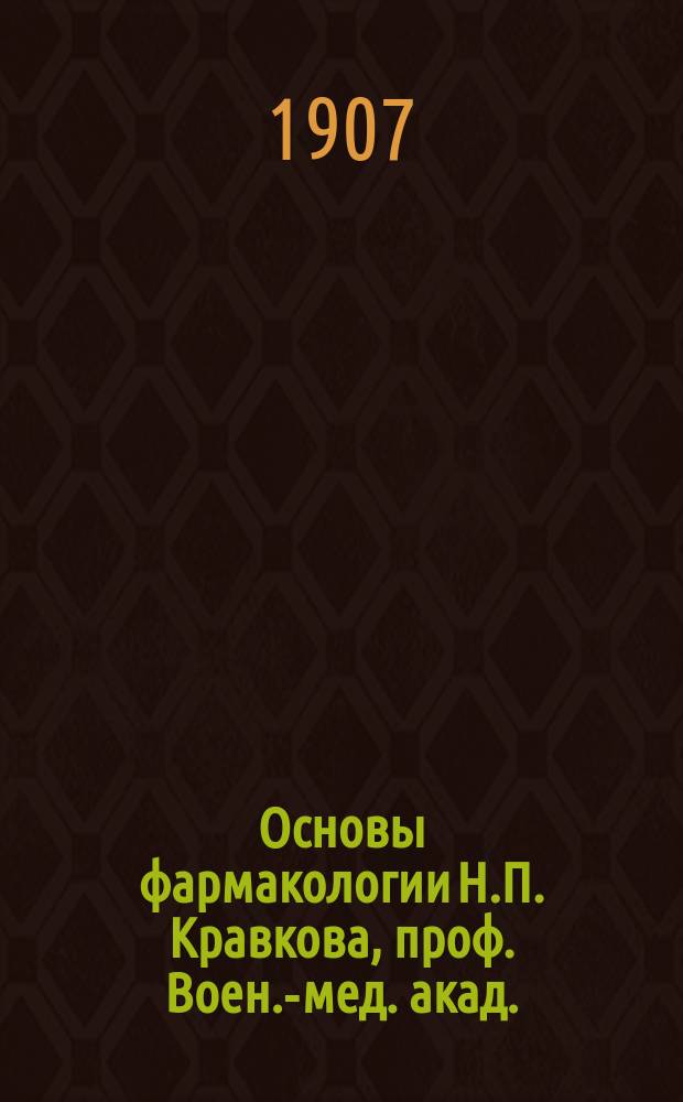 Основы фармакологии Н.П. Кравкова, проф. Воен.-мед. акад.