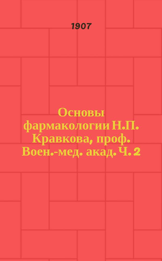 Основы фармакологии Н.П. Кравкова, проф. Воен.-мед. акад. Ч. 2