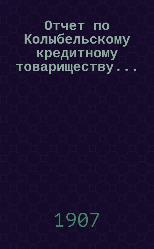 Отчет по Колыбельскому кредитному товариществу...