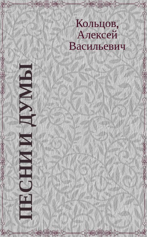 ... Песни и думы : В 3 вып