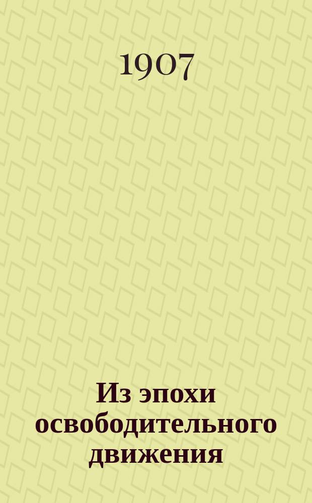 Из эпохи освободительного движения : Статьи. 1-2