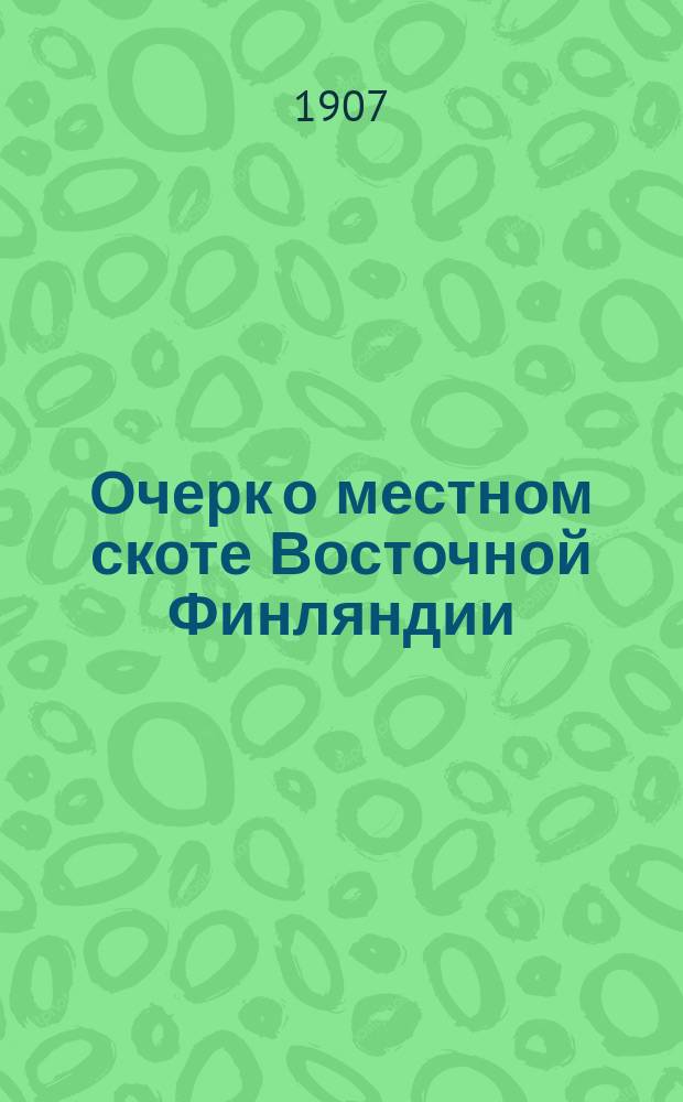 Очерк о местном скоте Восточной Финляндии