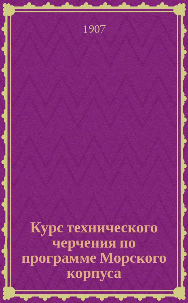 Курс технического черчения по программе Морского корпуса