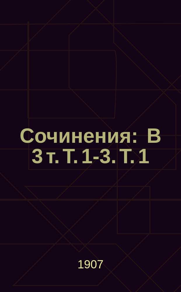... Сочинения : В 3 т. Т. 1-3. Т. 1 : [Драмы]